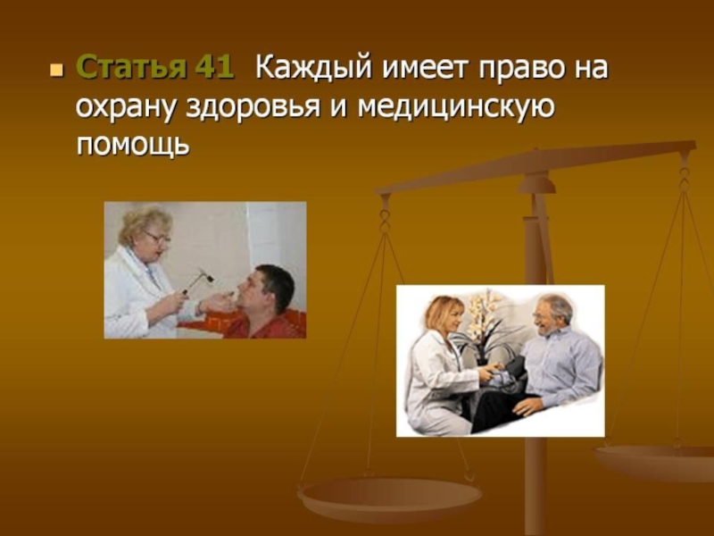 Право на охрану здоровья проблемы. Право на охрану здоровья. Каждый имеет право на охрану здоровья. Каждый имеет право на охрану здоровья и медицинскую помощь.