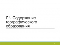 Л3. Содержание географического образования