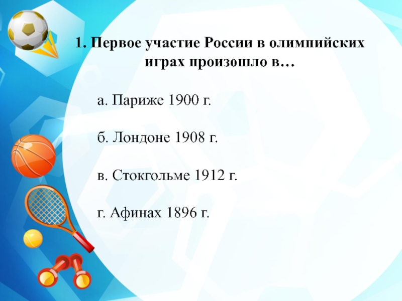 Физкультура 9. Первое участие России в Олимпийских играх. Первое участие России в Олимпийских играх произошло на играх. Первое официальное участие России в Олимпийских играх произошло. Первые Олимпийские игры в России состоялись.