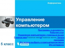 Управление компьютером 