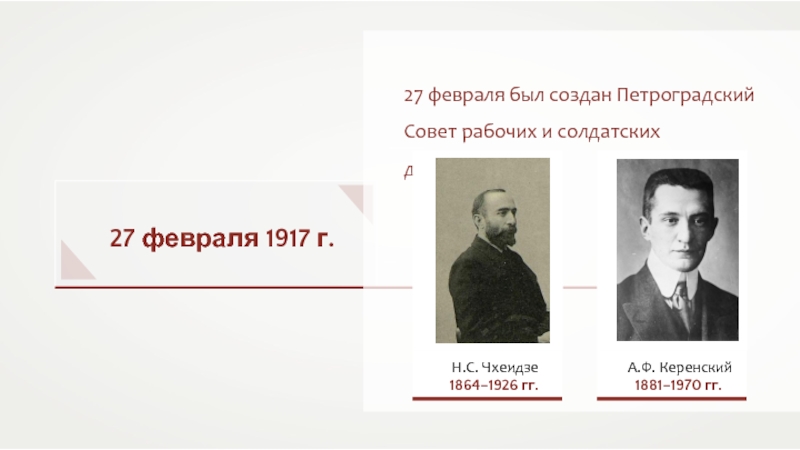 Петроградский совет рабочих депутатов временное правительство. 27 Февраля 1917 Петроградский совет рабочих депутатов. Чхеидзе и Керенский председатель Петроградского совета. Керенский Петроградский совет. Совет рабочих и солдатских депутатов в 1917 Чхеидзе.