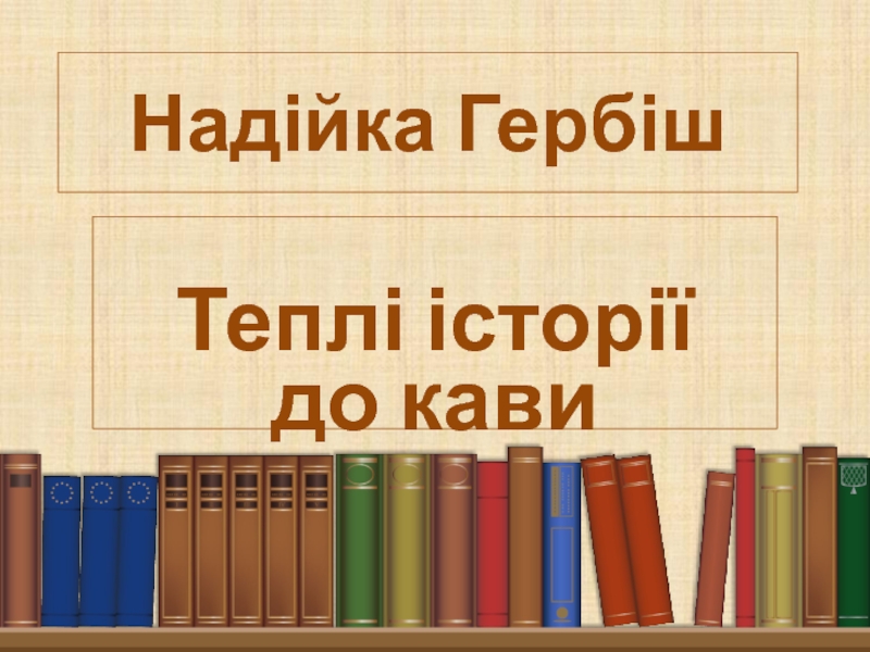 Презентация Надійка Гербіш