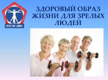 ЗДОРОВЫЙ ОБРАЗ ЖИЗНИ ДЛЯ ЗРЕЛЫХ ЛЮДЕЙ