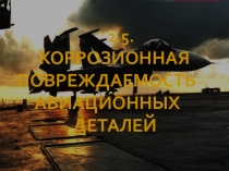 2.5. КОРРОЗИОННАЯ ПОВРЕЖДАЕМОСТЬ АВИАЦИОННЫХ ДЕТАЛЕЙ