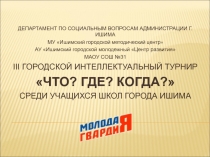 ДЕПАРТАМЕНТ ПО СОЦИАЛЬНЫМ ВОПРОСАМ АДМИНИСТРАЦИИ Г. ИШИМА
МУ  Ишимский