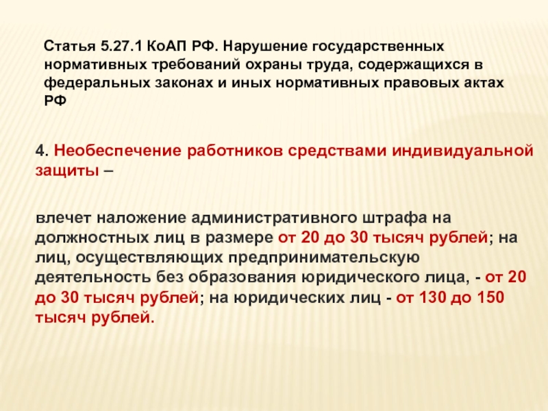 Ответственности работодателя за нарушение. Необеспечение.