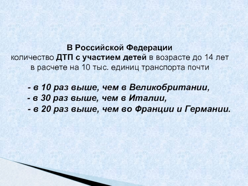 В Российской Федерации количество ДТП с участием детей в возрасте до 14 лет в расчете на 10