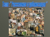 Расселение и урбанизация