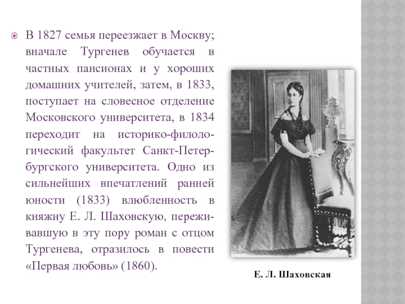 В 1827 семья переезжает в Москву; вначале Тургенев обучается в частных пансионах и у хороших домашних учителей,