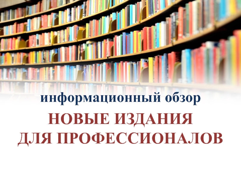 НОВЫЕ ИЗДАНИЯ
ДЛЯ ПРОФЕССИОНАЛОВ
информационный обзор