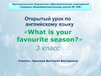 Урок-презентация к уроку английского языка в 3 классе по теме  What is your favourite season?