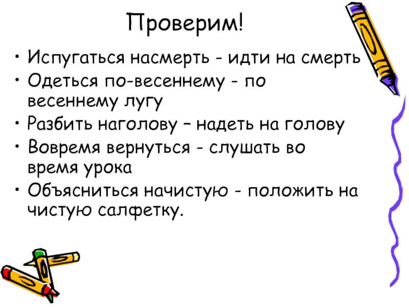 Наголову. Испугаться насмерть идти на смерть одеться по весен. Одеться по весеннему по весеннему лугу.