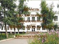 Модель
инклюзивного образования
МБОУ Школа №12
г. Ачинска,
Красноярского края