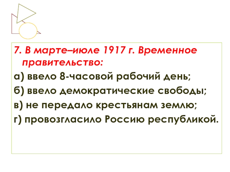 7. В марте–июле 1917 г. Временное правительство:а) ввело 8-часовой рабочий день;     б) ввело