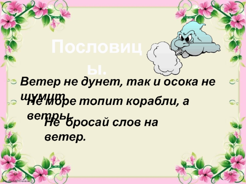 Слова на ветер. Пословицы о ветре. Поговорки о ветре. Три пословицы о ветре. Пословицы о ветре 3 класс.