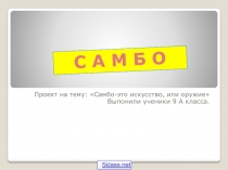 Самбо