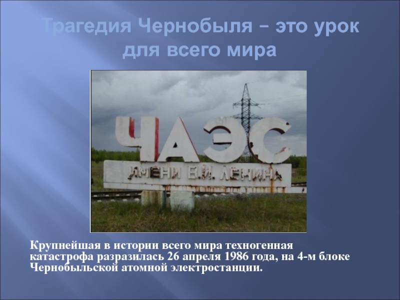 Чернобыль час памяти. 26 Апреля 1986 года. Уроки Чернобыльской катастрофы. Презентация о Чернобыле. Чернобыльская катастрофа презентация.