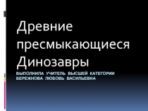 Древние пресмыкающиеся Динозавры