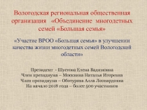 Вологодская региональная общественная организация Объединение многодетных