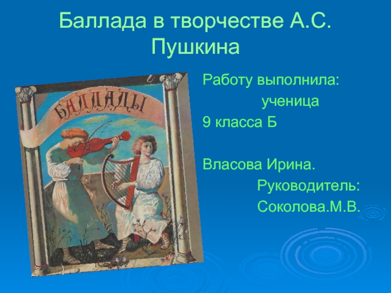 Презентация Баллада в творчестве А.С.Пушкина