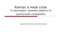 Компас в мире слов. О некоторых приемах работы со школьными словарями