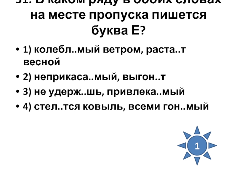 На месте пропуска пишется. Краски выгор.т колебл.щиеся листья. В каком ряду в обоих случаях пропущена буква я. В каком ряду в обоих случаях пропущена буква у. В обоих случаях.