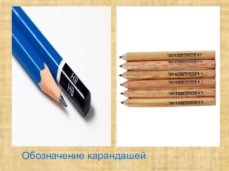 Как обозначаются карандаши. Маркировка карандашей. Карандаш мягкий обозначение. Исркировеи карандашей. Мягкий карандаш маркировка.