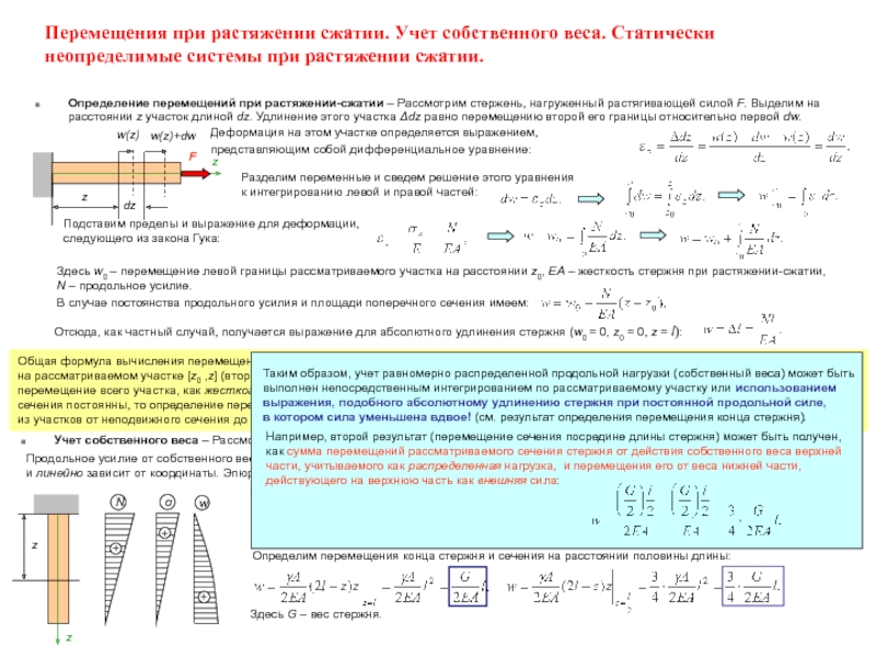 Напряжения перемещения. Удлинение стержня сопромат. Как найти удлинение стержня сопромат. Удлинение стержня при растяжении. Нагрузочные функции при растяжении стержня.