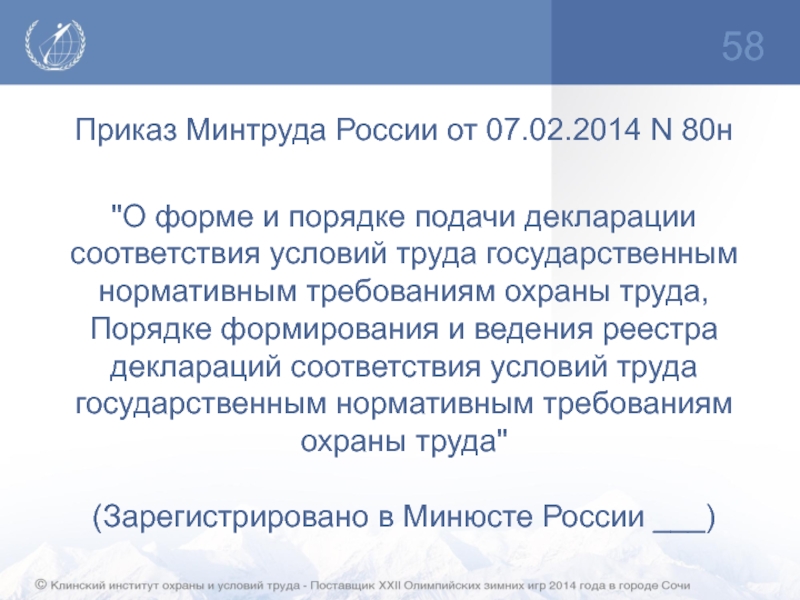 Минтруд соут. Приложением № 1 к приказу Минтруда России от 7 февраля 2014 г. № 80н. Приказ Минтруда 80н от 07.02.2014 форма декларации образец заполнения. Пост Минтруда от 07.03.2014. Приказ Министерства труда и социального развития от 07.02.2014 №80-н.