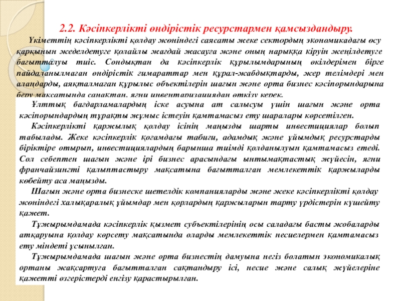 Кәсіпкерлікті мемлекеттік қолдау және оның инфрақұрылымы презентация