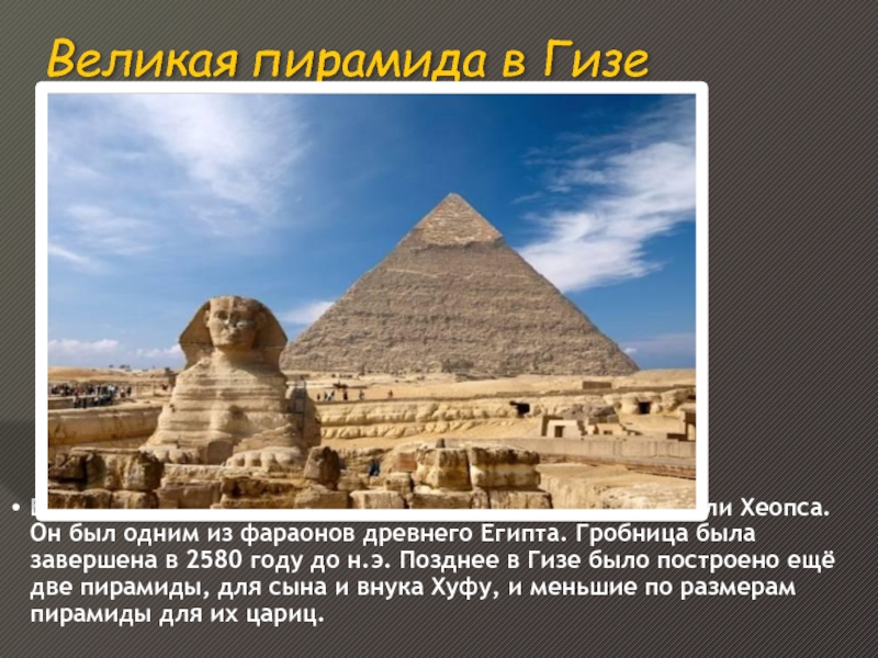 Великая пирамида в ГизеВеликая пирамида была построена как гробница Хуфу или Хеопса. Он был одним из фараонов