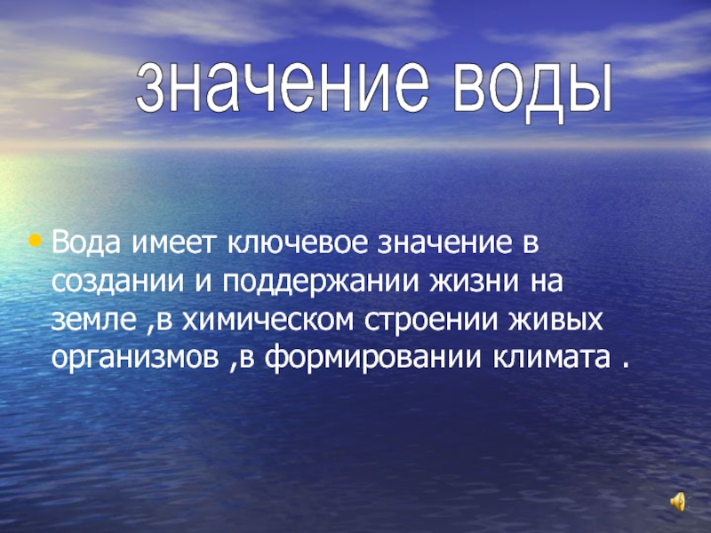 Какое значение имеет вода