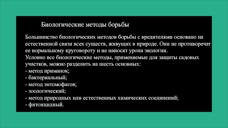 Бороться большинство. Биологические методы борьбы с вредителями. Биологические методы борьбы. Биологический способ борьбы. Биологические методы борьбы с вредителями презентация.