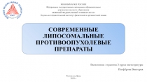 СОВРЕМЕННЫЕ ЛИПОСОМАЛЬНЫЕ ПРОТИВООПУХОЛЕВЫЕ ПРЕПАРАТЫ