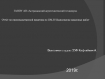 ГАПОУ АО Астраханский агротехнический техникум Отчёт по производственной