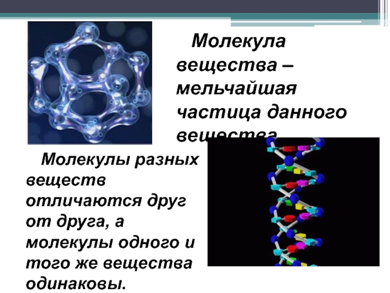 Чем отличается молекула. Молекулы различных веществ. Соединение молекул. Молекулы для презентации. Молекула мельчайшая частица вещества.