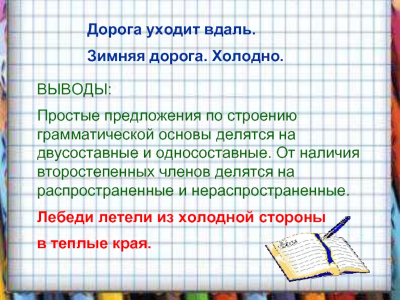 Холодная выводы. Вдаль предложение. Простые предложения по строению грамматической основы делятся на. Предложение со словом вдаль. Вдаль в даль предложения.