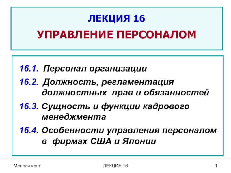 Презентация ЛЕКЦИЯ 16 УПРАВЛЕНИЕ ПЕРСОНАЛОМ