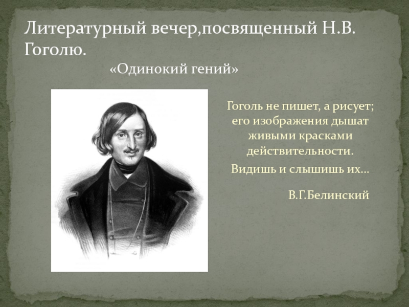 Презентация Н.В. Гоголь - одинокий гений