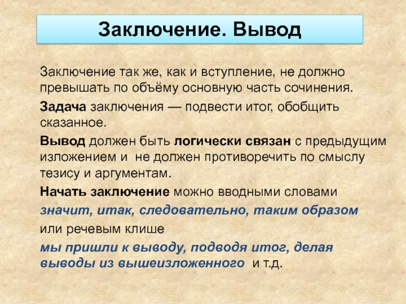 Как начать заключение в сочинении