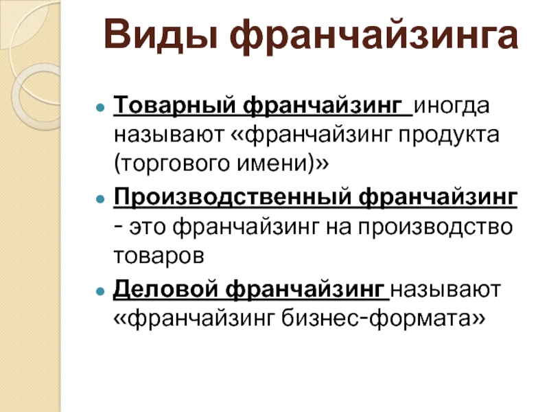 Виды франшиз. Классификация франчайзинга. Товарный франчайзинг. Производственный франчайзинг. Особенности франчайзинга.