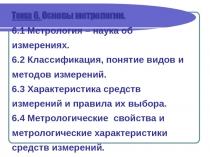 5. Метрология.ppt