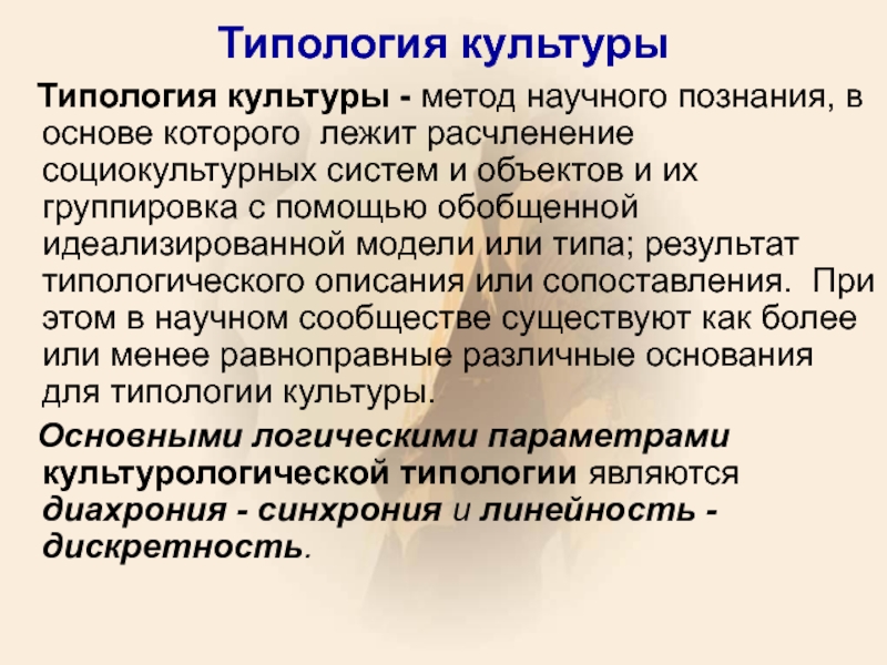 Способы культуры. Типология культуры как метод научного познания. Типология как метод научного познания. Типологический метод в культурологии. Типологический метод культурологических исследований..