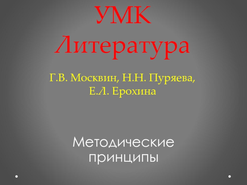 УМК Литература Г.В. Москвин, Н.Н. Пуряева, Е.Л. Ерохина