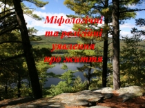 Міфологічні та релігійні уявлення про життя