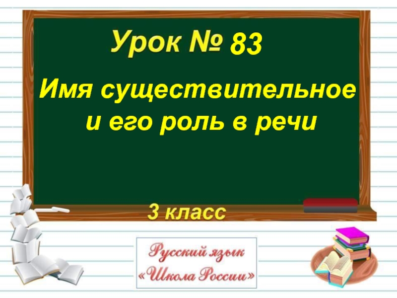 Имя существительное и его роль в речи 3 класс