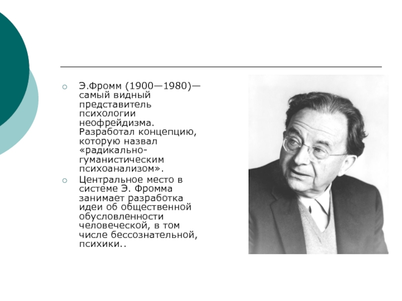 Психоанализ и гуманистическая психология. Э. Фромм (1900-1980). Э Фромм психоанализ. Фромм теория. Эрих Фромм гуманистическая теория личности.