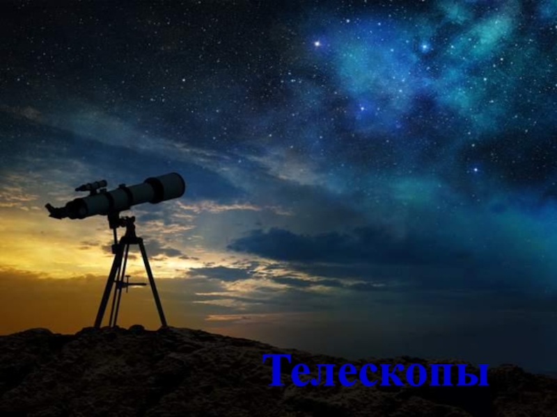 Телескопы 11 класс