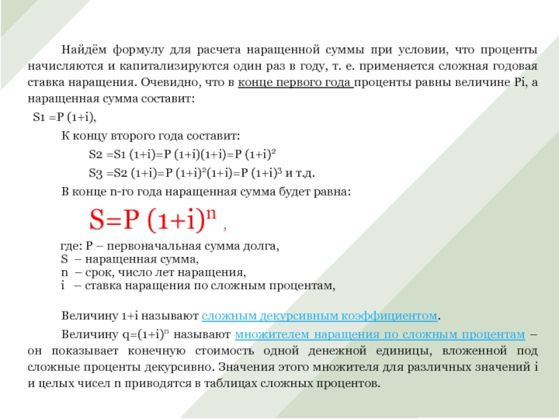 Увеличить сумму. Наращенная сумма по сложным процентам. Вычисление наращенной суммы на основе сложных процентов. Формула расчета наращенной суммы. Расчет наращенной суммы по сложным процентам.