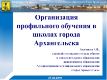 Организация профильного обучения в школах города Архангельска
Акишина